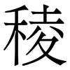 稜
