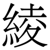 綾