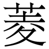 菱