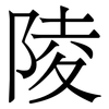陵