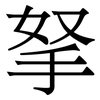 拏