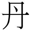 丹