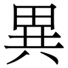 異