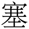 塞