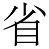 省