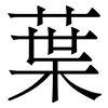 葉