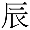 辰