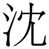 沈