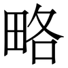 略
