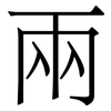 兩