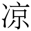 凉