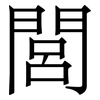 閭