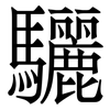 驪