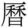 曆