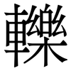 轢