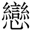 戀