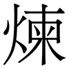 煉