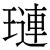 璉
