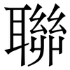 聯