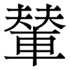 輦