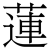 蓮