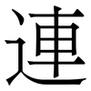 連