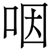 咽