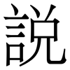 說