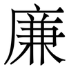 廉