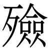 殮