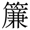 簾