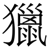 獵