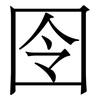 囹