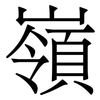 嶺