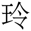 玲