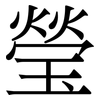 瑩