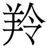 羚