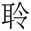 聆