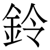 鈴