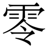 零
