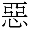 惡