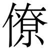 僚
