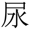 尿