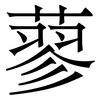 蓼