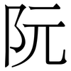 阮