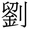 劉