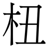杻
