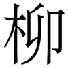 柳