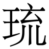 琉