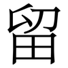 留